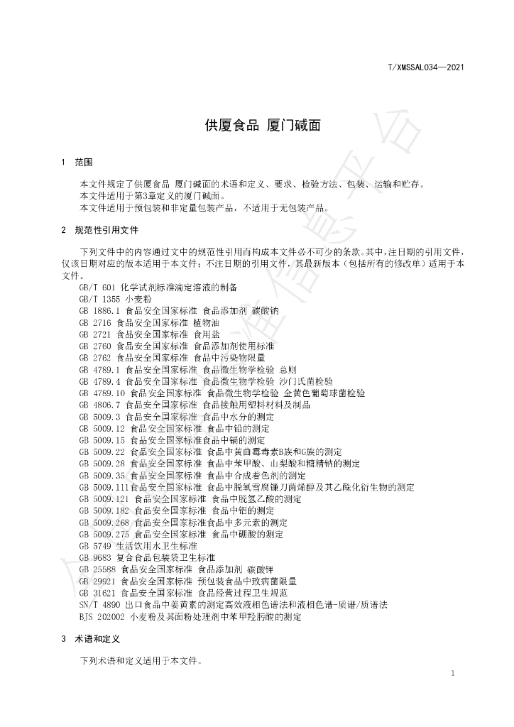 T/XMSSAL 034-2021 标准预览