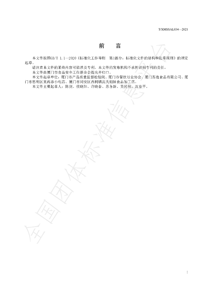 T/XMSSAL 034-2021 标准预览