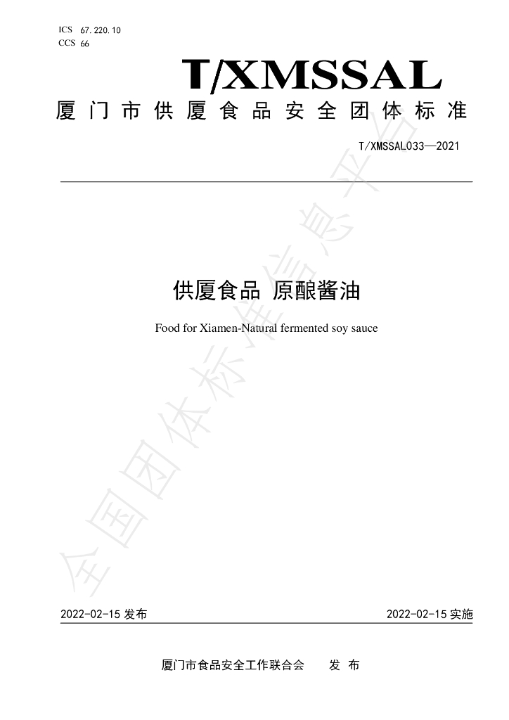 T/XMSSAL 033-2021 标准预览