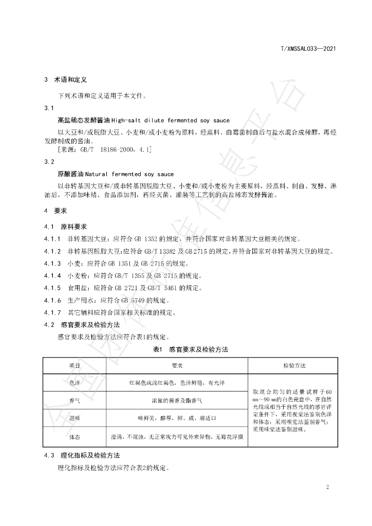 T/XMSSAL 033-2021 标准预览