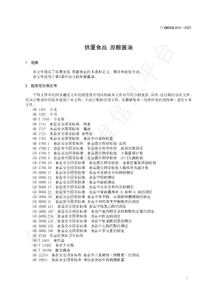 T/XMSSAL 033-2021 标准预览