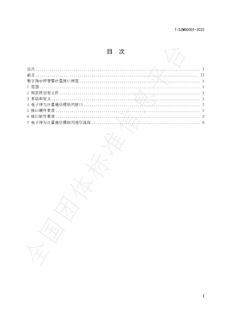 T/SZMS 0001-2022 标准预览