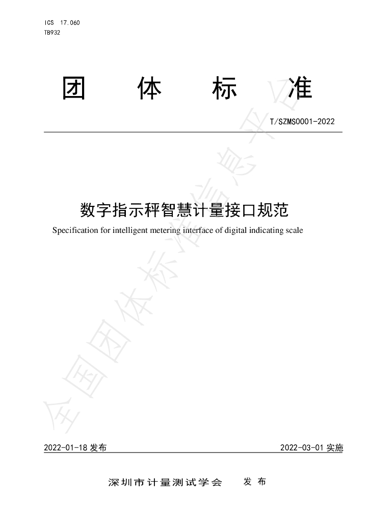 T/SZMS 0001-2022 标准预览