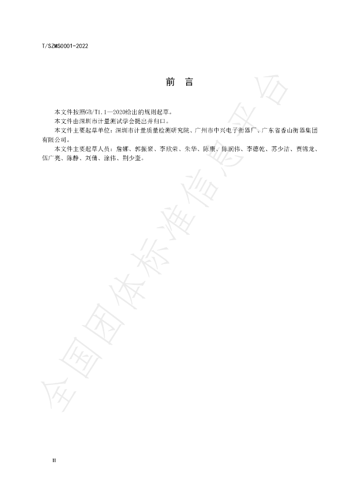 T/SZMS 0001-2022 标准预览