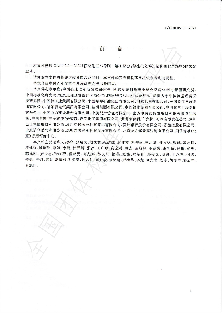 T/CERDS 1-2021 标准预览
