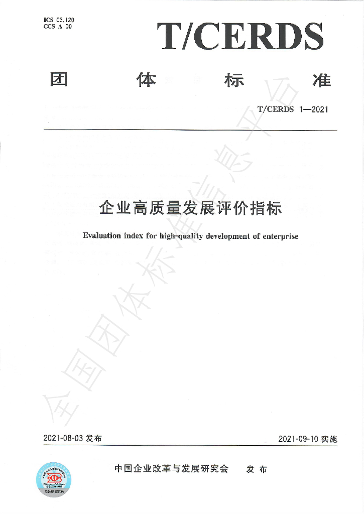 T/CERDS 1-2021 标准预览