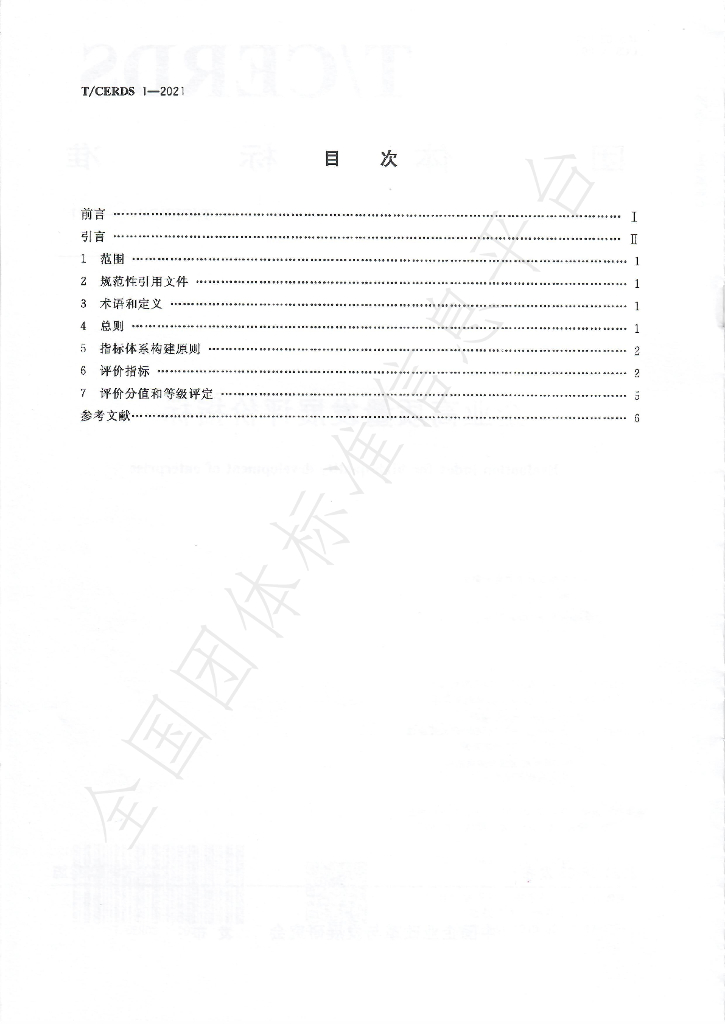 T/CERDS 1-2021 标准预览