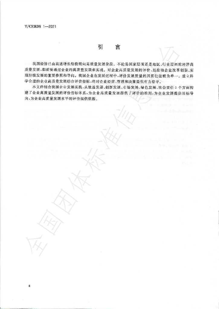 T/CERDS 1-2021 标准预览