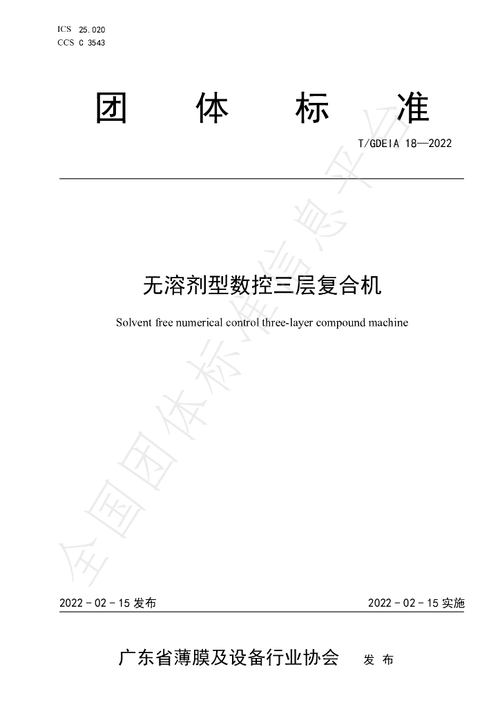 T/GDEIA 18-2022 标准预览