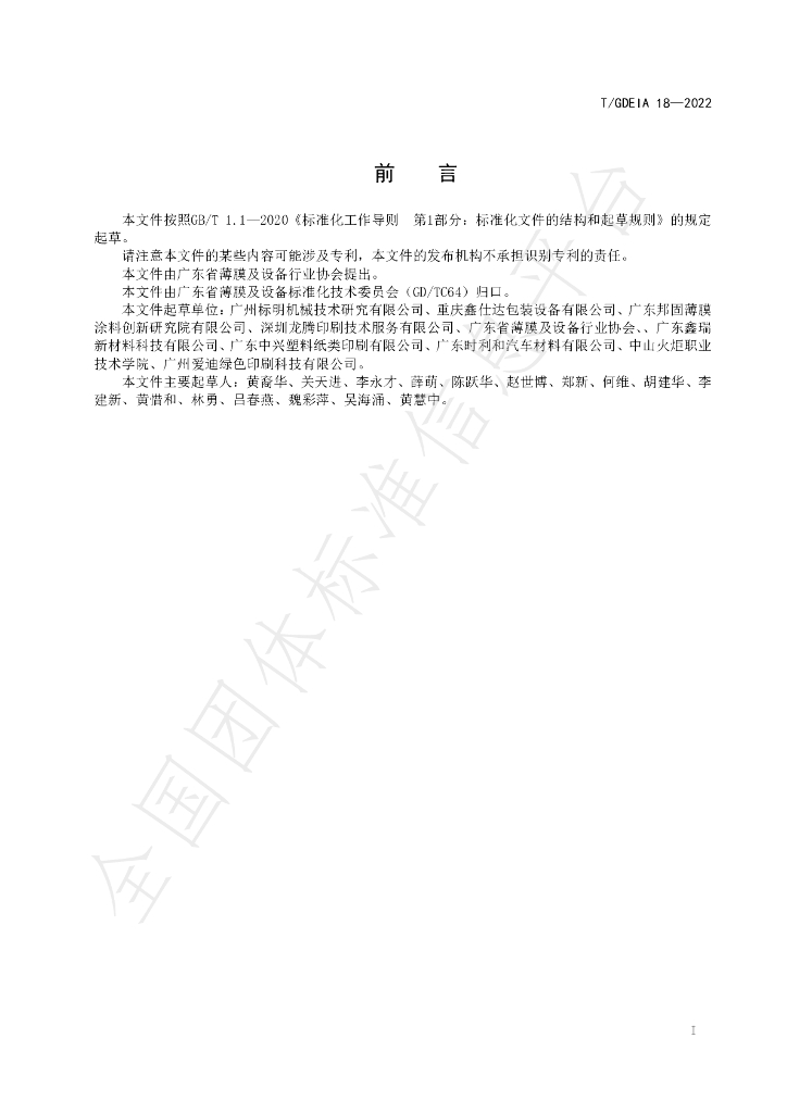 T/GDEIA 18-2022 标准预览