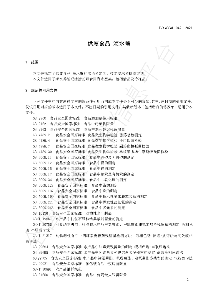 T/XMSSAL 042-2021 标准预览