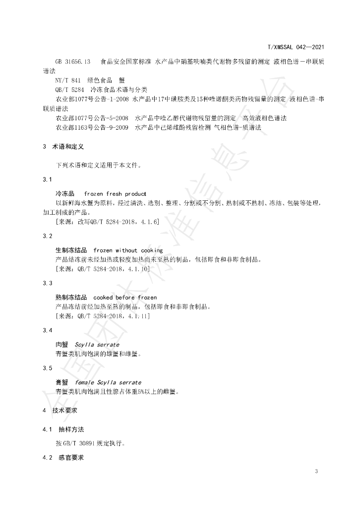 T/XMSSAL 042-2021 标准预览