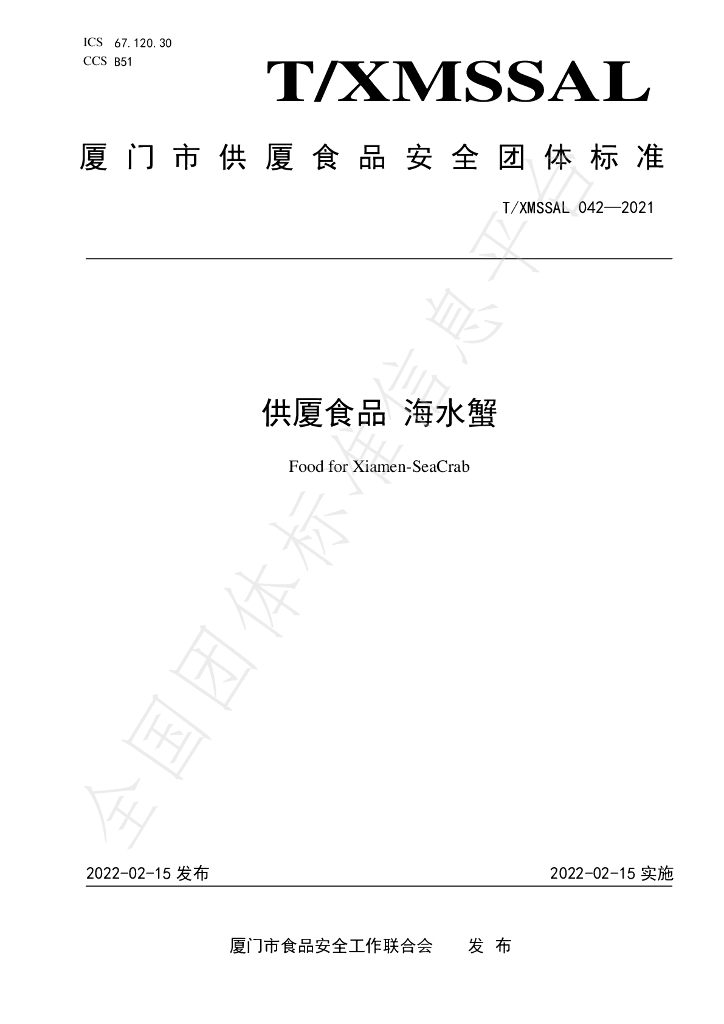T/XMSSAL 042-2021 标准预览