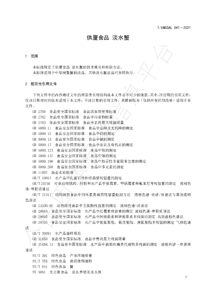 T/XMSSAL 041-2021 标准预览