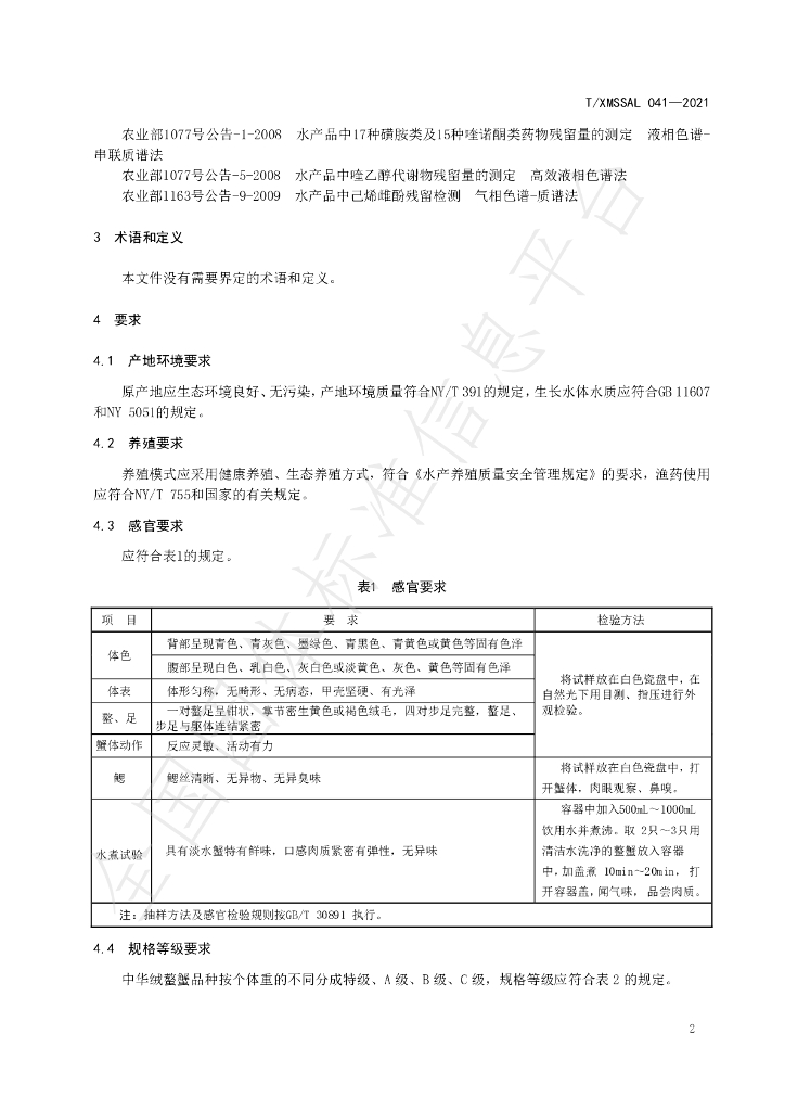 T/XMSSAL 041-2021 标准预览