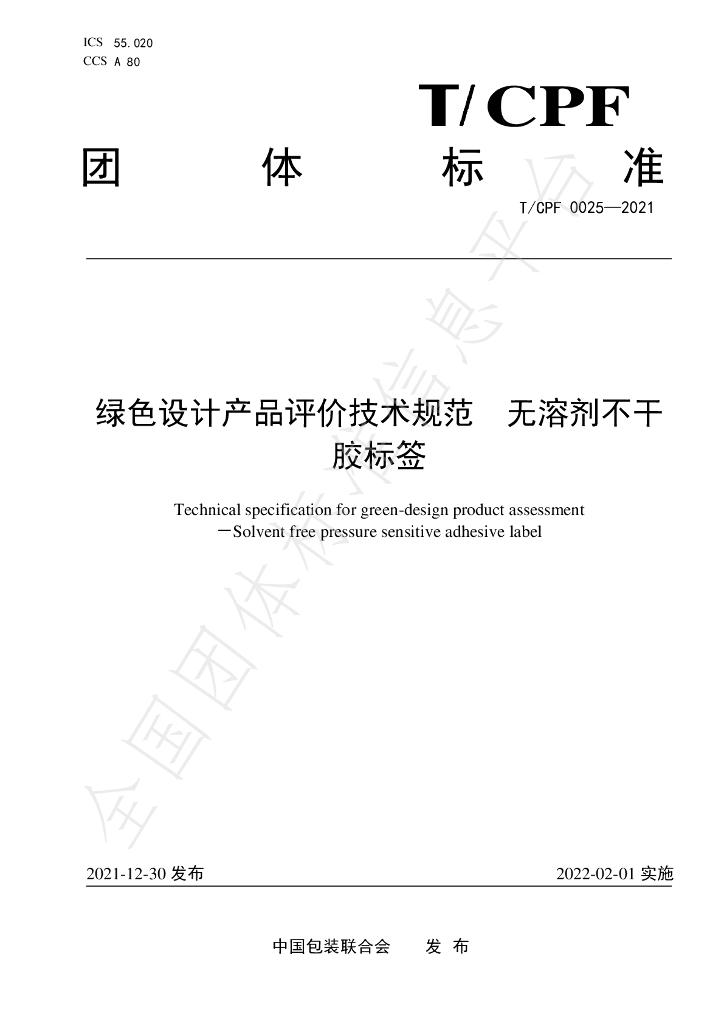 T/CPF 0025-2021 标准预览