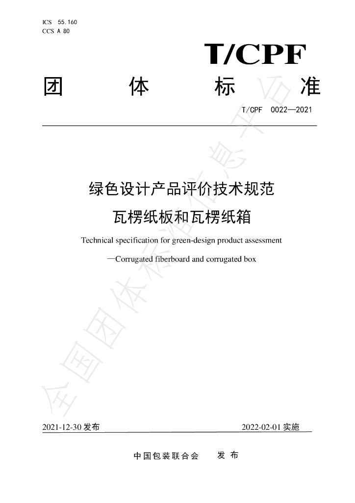 T/CPF 0022-2021 标准预览