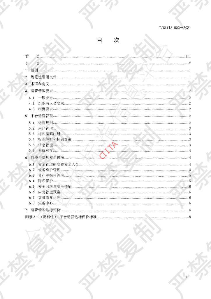 T/CIITA 503-2021 标准预览