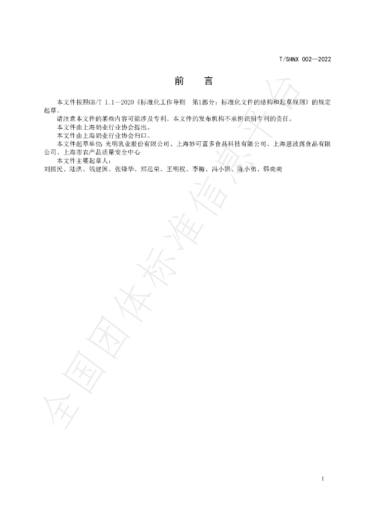 T/SHNX 002-2022 标准预览