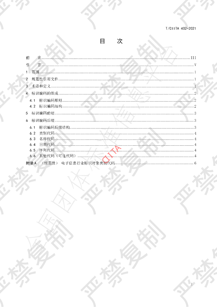 T/CIITA 402-2021 标准预览