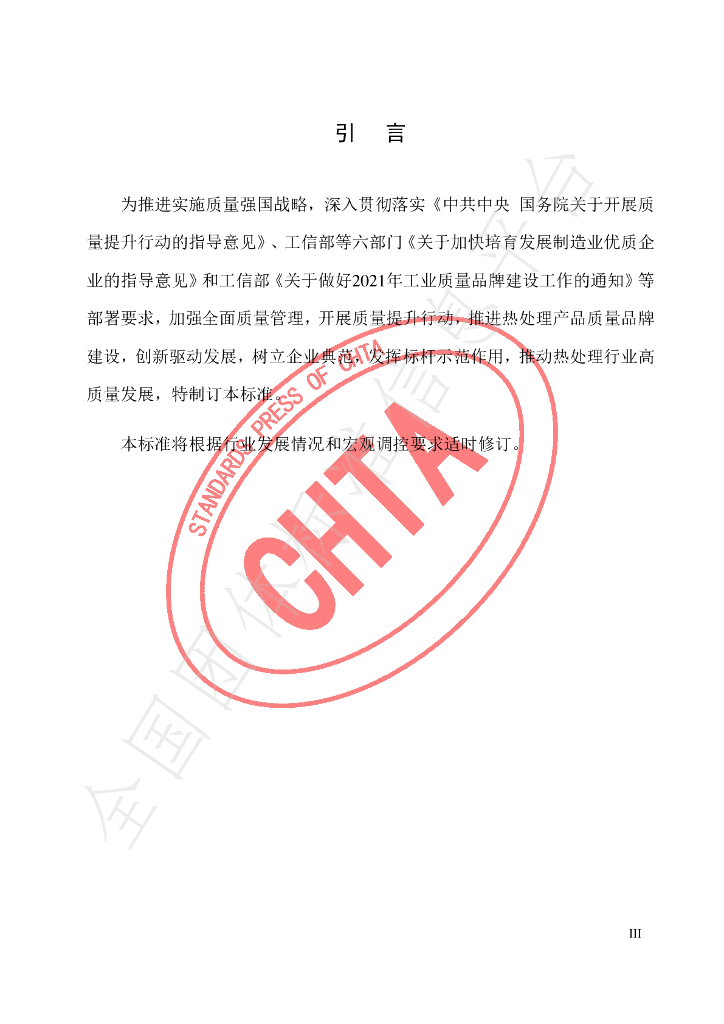 T/CHTA 007-2021 标准预览