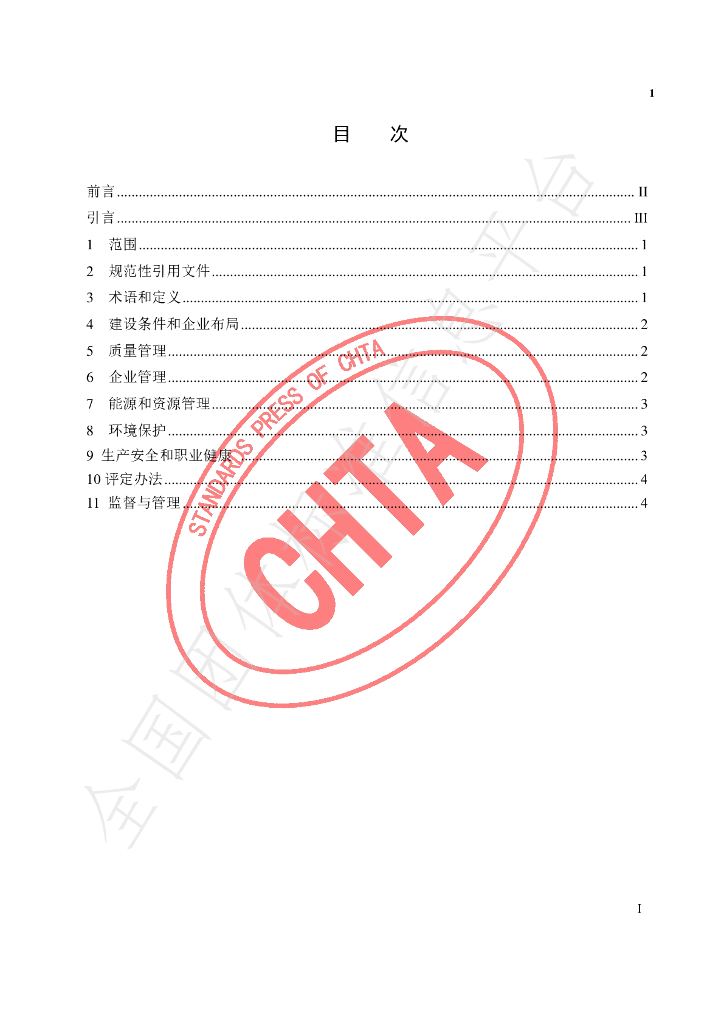 T/CHTA 007-2021 标准预览