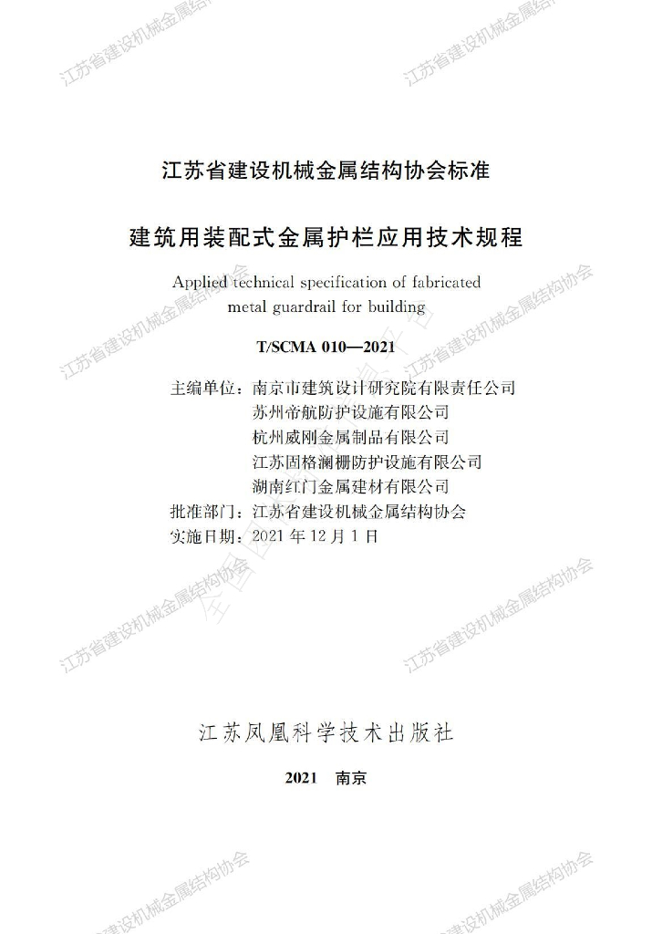 T/SCMA 010-2021 标准预览