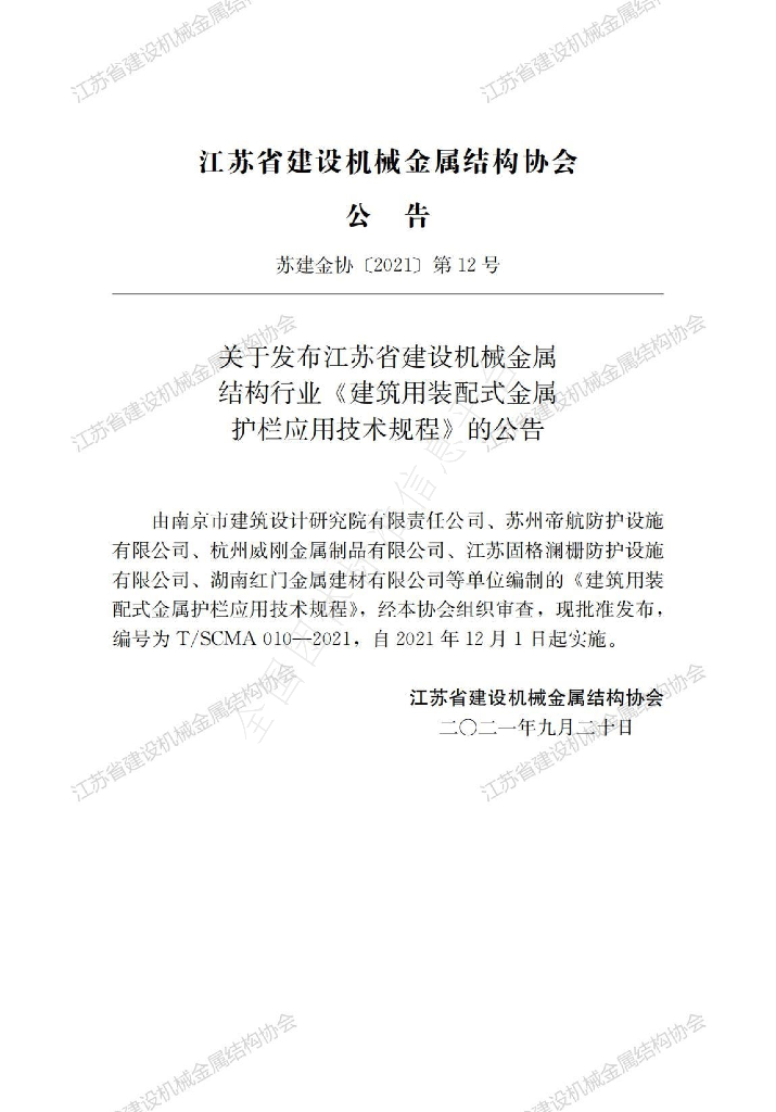 T/SCMA 010-2021 标准预览