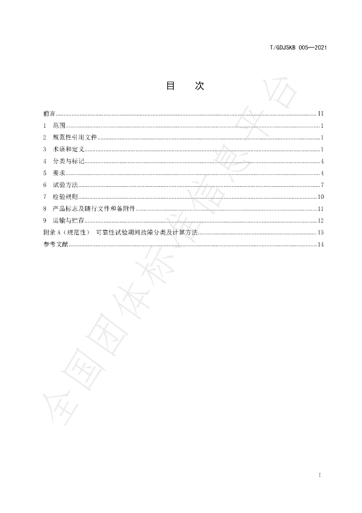 T/GDJSKB 005-2021 标准预览