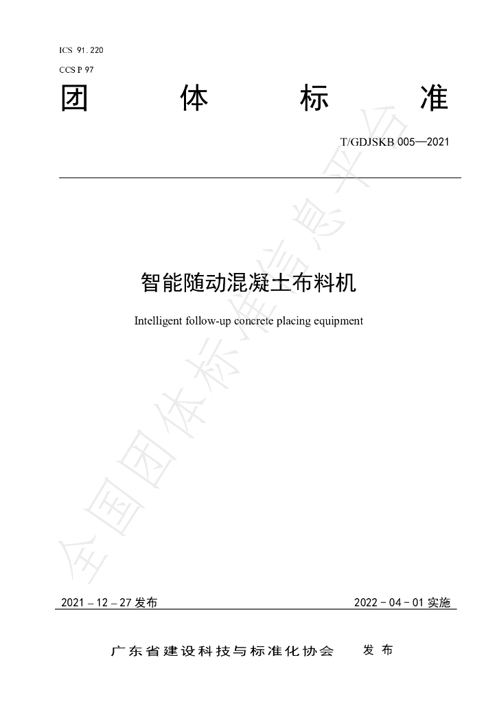 T/GDJSKB 005-2021 标准预览