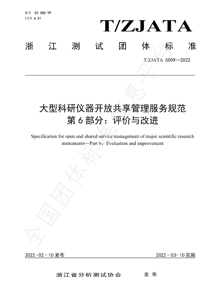 T/ZJATA 0009-2022 标准预览