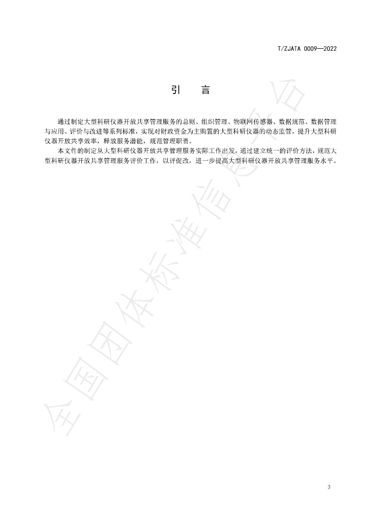 T/ZJATA 0009-2022 标准预览