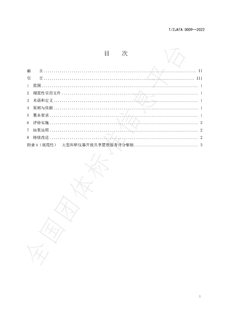T/ZJATA 0009-2022 标准预览