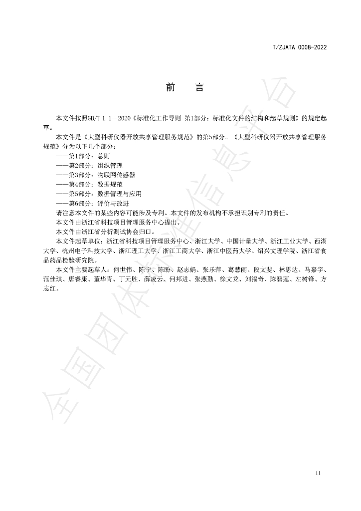 T/ZJATA 0008-2022 标准预览