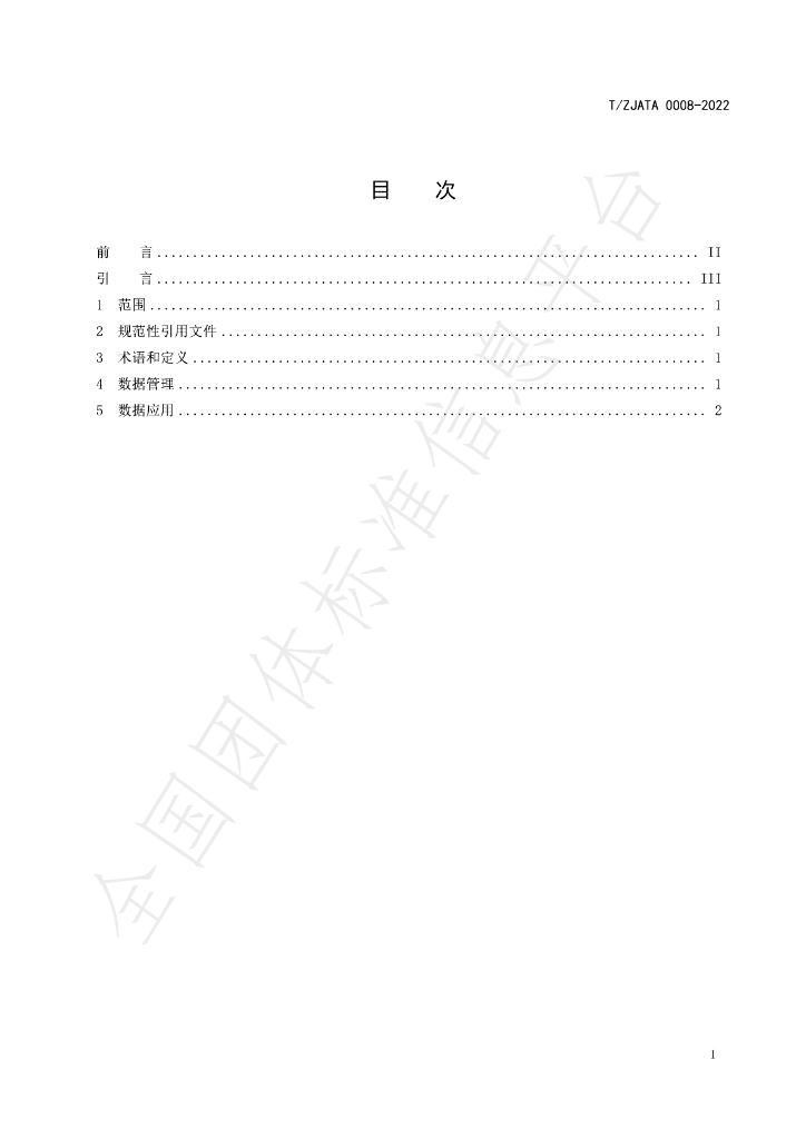 T/ZJATA 0008-2022 标准预览