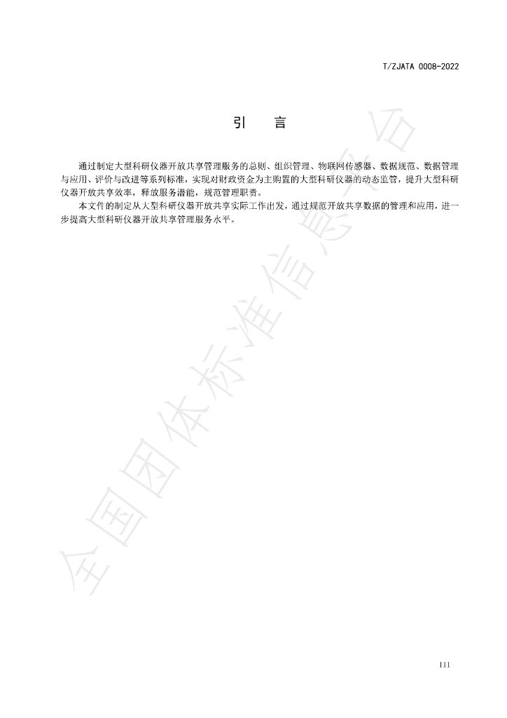 T/ZJATA 0008-2022 标准预览
