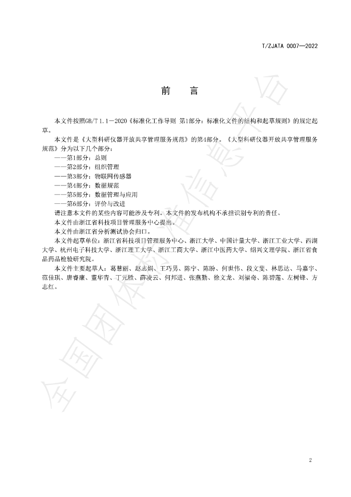 T/ZJATA 0007-2022 标准预览