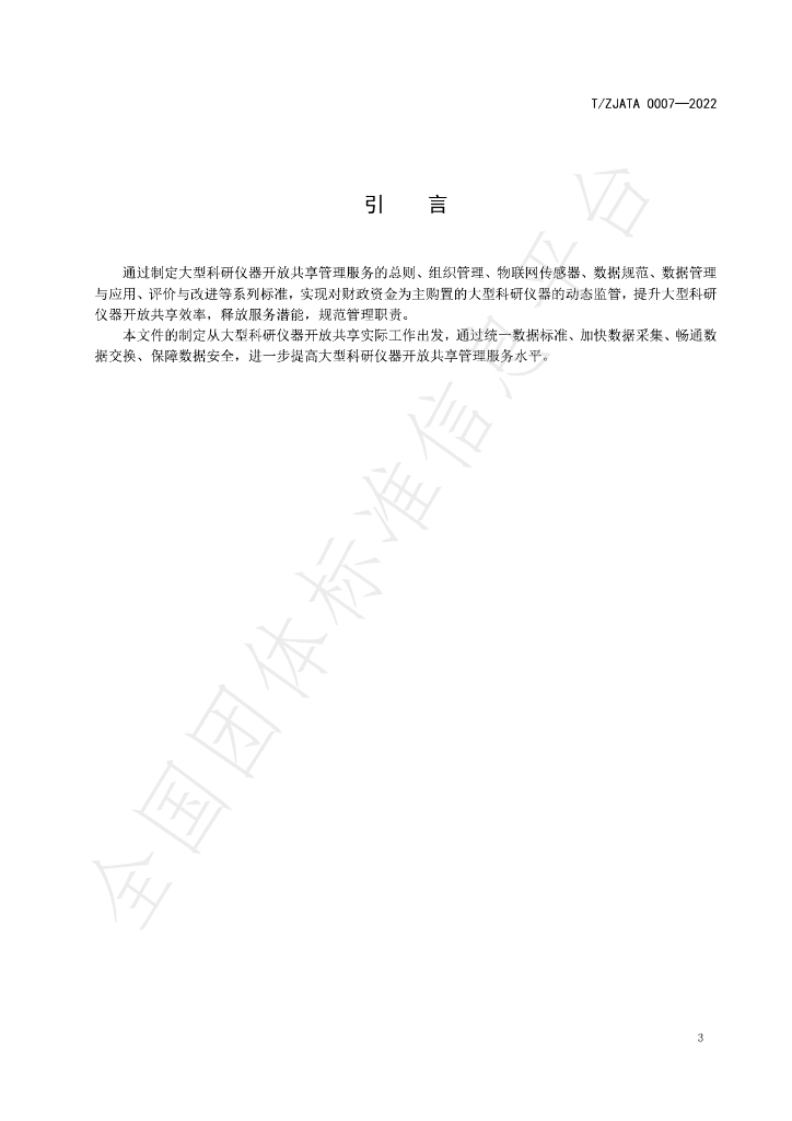 T/ZJATA 0007-2022 标准预览