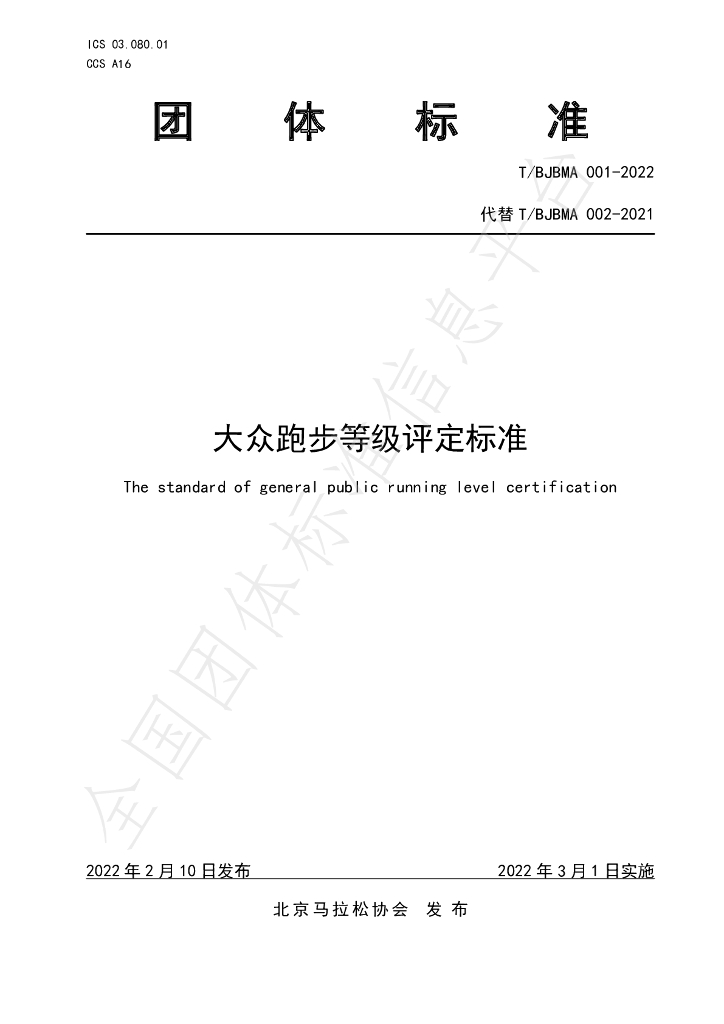 T/BJBMA 001-2022 标准预览