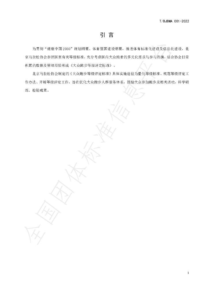 T/BJBMA 001-2022 标准预览