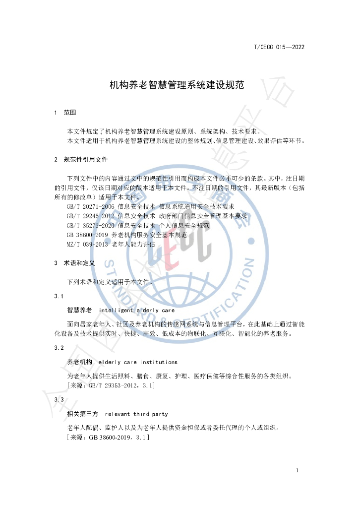 T/CECC 015-2022 标准预览