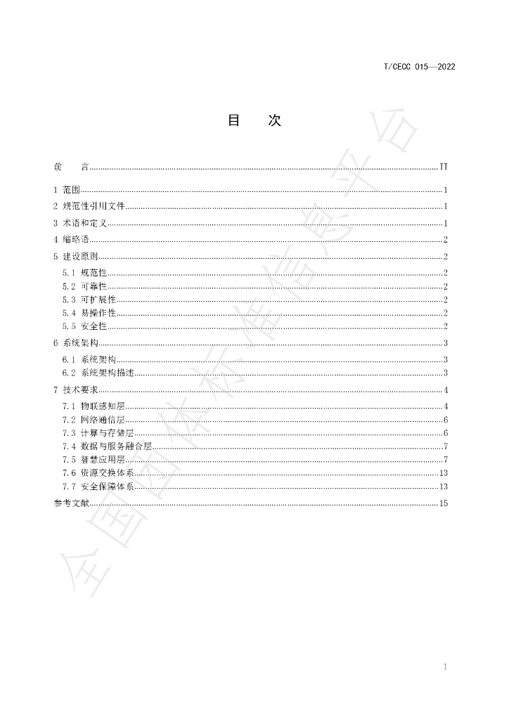 T/CECC 015-2022 标准预览