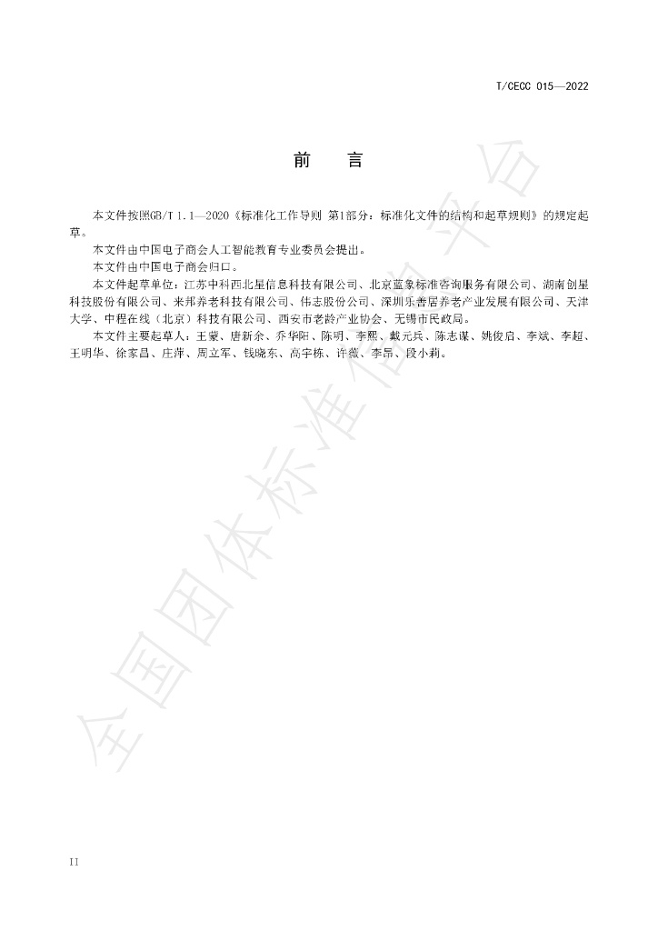 T/CECC 015-2022 标准预览