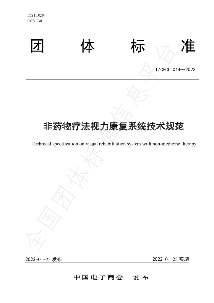 T/CECC 014-2022 标准预览