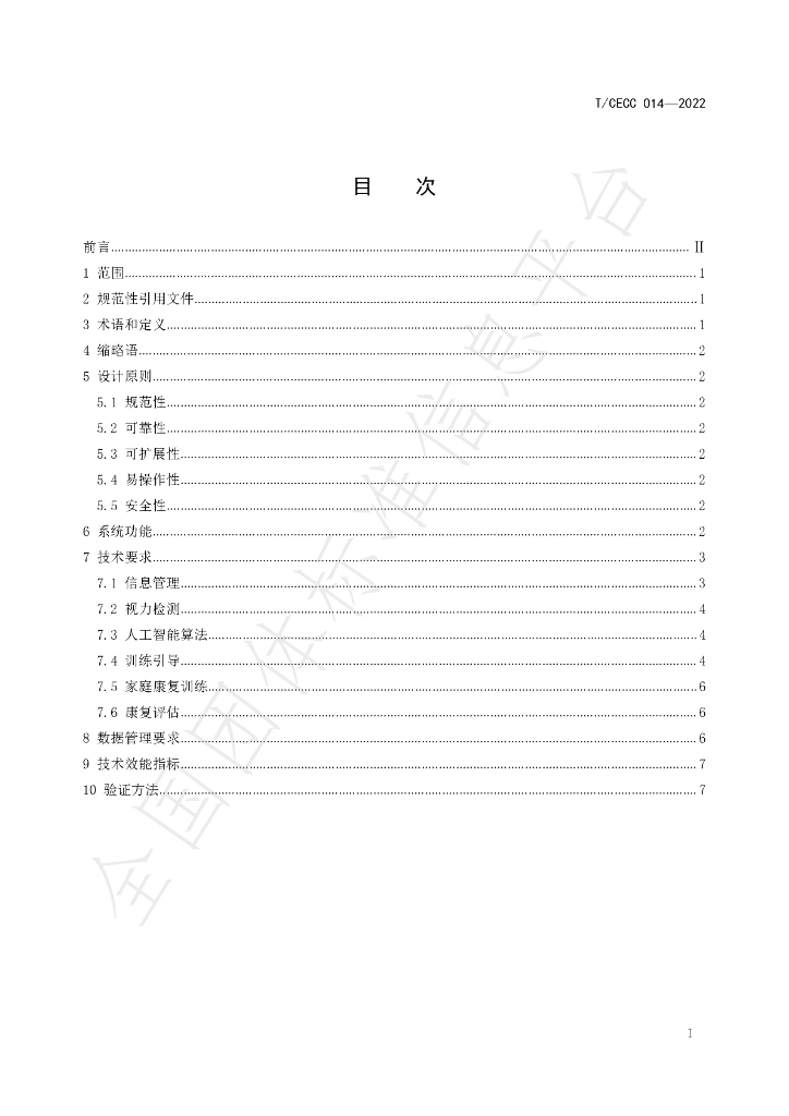 T/CECC 014-2022 标准预览