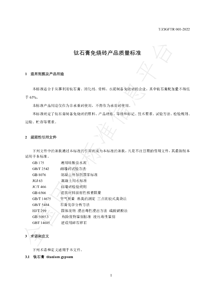 T/ZJGFTR 001-2022 标准预览