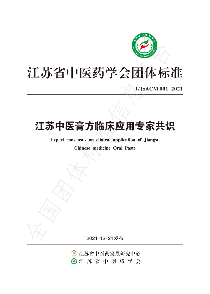 T/JSACM 001-2021 标准预览
