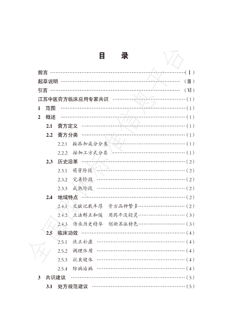 T/JSACM 001-2021 标准预览