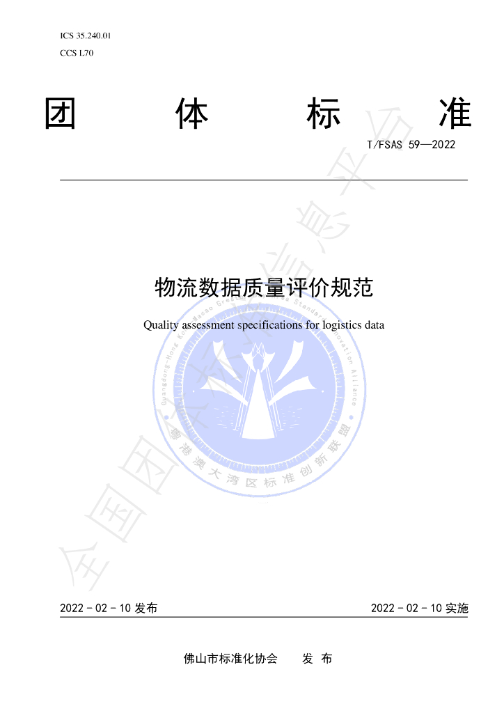 T/FSAS 59-2022 标准预览