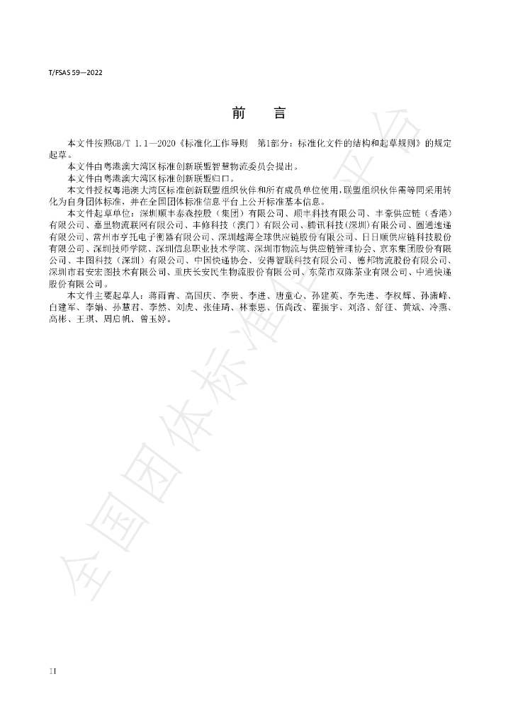 T/FSAS 59-2022 标准预览